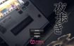 夜行 STEAM官方中文步兵版[全CV][1.1G][爆款鹿出RPG/中文]