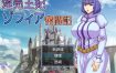 淫荡王妃索菲亚的奋斗记 挂载AI汉化版+存档[新汉化][1.1G][RPG/汉化]