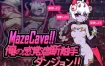 MazeCave ~ 我的感官遮断触手地牢！V20241013 官方中文版+存档[更新][940M][热门经营SLG/中文/像素动态]