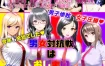 男女対抗戦はおしまい V1.2 挂载AI汉化版+存档[新汉化][1G][RPG/汉化]