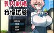 乳交射精忍耐考试 挂载AI汉化版+存档[新汉化][1.1G][RPG/汉化]