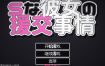 S彼女的援交事件 机翻汉化版+存档[新作][1.2G][像素SLG/汉化]