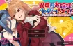 异世界大小姐独立生活！官方中文版[PC+安卓+MAC][1月新作/1.5G]【双端日系女主SLG】