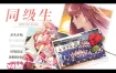 同级生Remake 官方中文版★已打补丁+全CV[新作/8.5G]【ADV/CV】