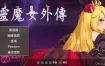 灵魔女外传V0.4 官方中文步兵版[更新][870M][像素ACT/中文/动态]