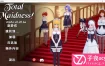 [亚洲SLG汉化]【PC+安卓】完全的女仆 Total Maidness V0.20.6A 云翻汉化版[2月更新/1.8G]