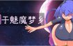 囚于魅魔梦乡 官方中文版[新作][520M][像素RPG/中文/动态]