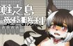 复苏之岛：爱与胜利 官方中文步兵版[新作][610M][RPG/中文/动态]