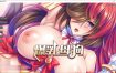 爆乳母狗是我的肉便器 官方中文版[新作][1.1G][拔作ADV/中文]