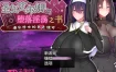 [爆款RPG/中文]圣女艾尔娜与堕落H之书~大欧派修女的G使命 V1.03官中AI汉化版+存档[新汉化/1G]