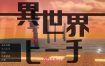 异世界海滩V1.02 挂载AI汉化版+存档[新汉化][5.9G][互动SLG/汉化/动态]