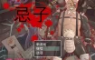 忌子 官方中文版[新作][950M][猎奇RPG/中文]