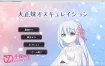 大正时代~地方世家中妹妹和哥哥的打情骂俏 V1.01云翻汉化版[1G][SLG/AI汉化/动态]