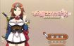 姬骑士的任务 ~ 安娜的奇妙冒险记 ~官方中文步兵版[新作][1.5G][RPG/中文]