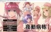 夜勤病栋REMAKE AI汉化润色版+全CG回想★全CV[新汉化/8.6G]