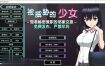 被威胁的少女～做着秘密兼职的邻家女孩～V1.1 精翻汉化版+存档[1.7G][热门互动SLG/中文/动态]