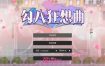 勾八狂想曲V2.8.0 官方中文版[更新][3.2G][互动SLG/中文]