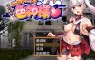 恶灵退散！拜托了～！色神大人 挂载AI汉化版+存档[新汉化][1.4G][RPG/汉化]