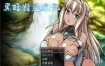 【RPG】[日系] 黑暗精灵史记 Ver1.02 STEAM官方中文版+特典码[新作/2.1G]