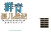 群青孤儿战记~堕落的无垢少女~v1.07 官方中文步兵版[新作][2.2G][SRPG/中文]