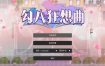 勾八狂想曲V2.7.0 官方中文版[更新][3.1G][互动SLG/中文]