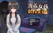 害羞女孩的改造 官方中文步兵版+存档[新作][1.6G][RPG/中文/NTR]