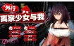 外行离家少女与我 官方中文版[新官中/嗨丝/全CV][1G][极品养成SLG/中文/动态]