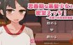 思春期黑发少女与密室运动!~盛夏体育馆仓库篇~个人汉化版+存档[新汉化][520M][像素SLG/汉化/动态]